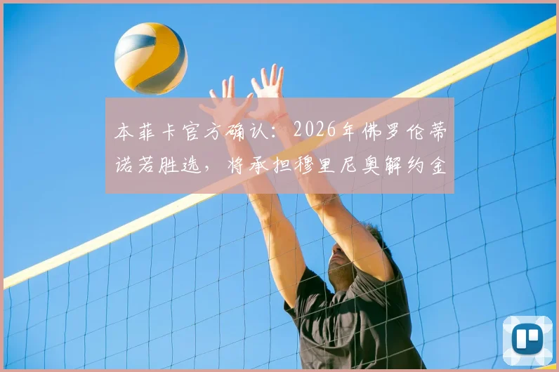 本菲卡官方确认：2026年佛罗伦蒂诺若胜选，将承担穆里尼奥解约金，皇马换帅风波再起