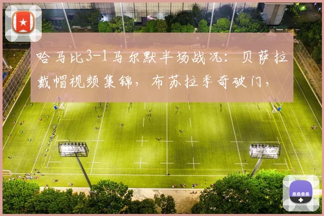 哈马比3-1马尔默半场战况:贝萨拉戴帽视频集锦,布苏拉季奇破门,分析马尔默防线问题