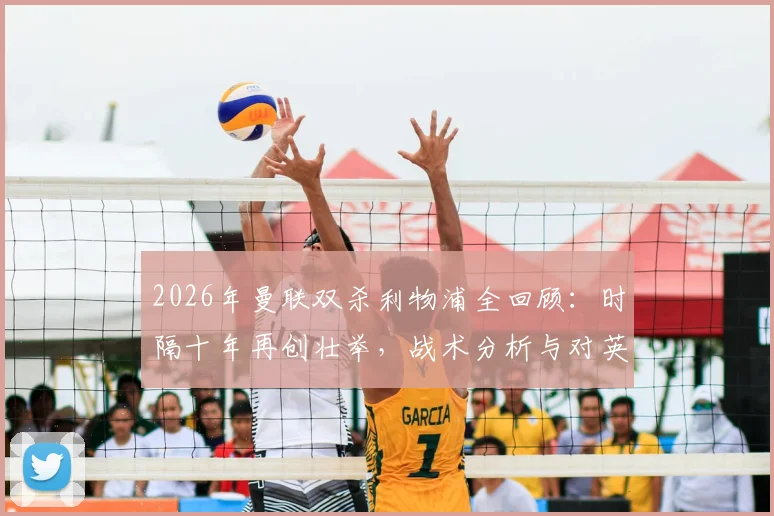 2026年曼联双杀利物浦全回顾：时隔十年再创壮举，战术分析与对英超争冠格局影响解读