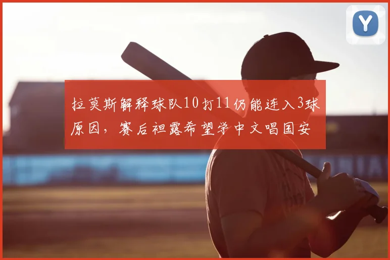 拉莫斯解释球队10打11仍能连入3球原因,赛后袒露希望学中文唱国安队歌的心愿