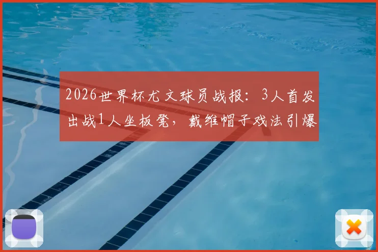 2026世界杯尤文球员战报：3人首发出战1人坐板凳，戴维帽子戏法引爆次轮