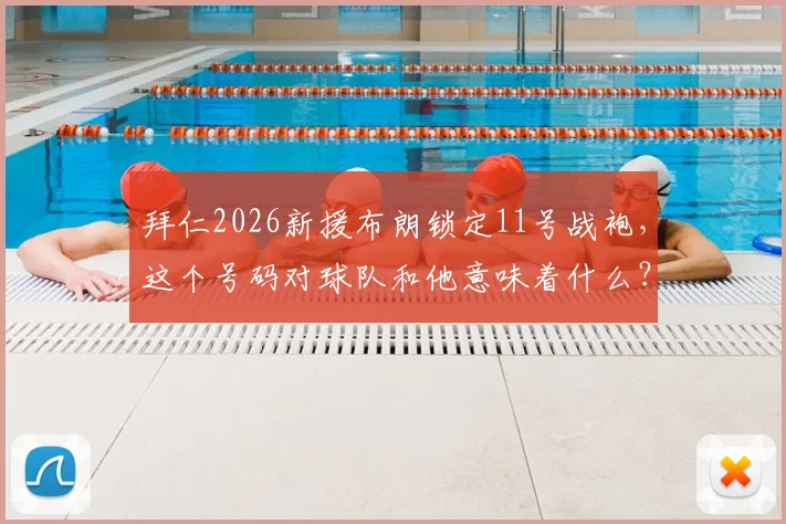 拜仁2026新援布朗锁定11号战袍，这个号码对球队和他意味着什么？