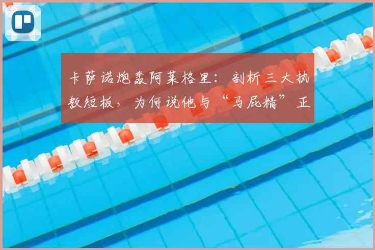 卡萨诺炮轰阿莱格里:剖析三大执教短板,为何说他与“马屁精”正拖累意大利足球至2026?