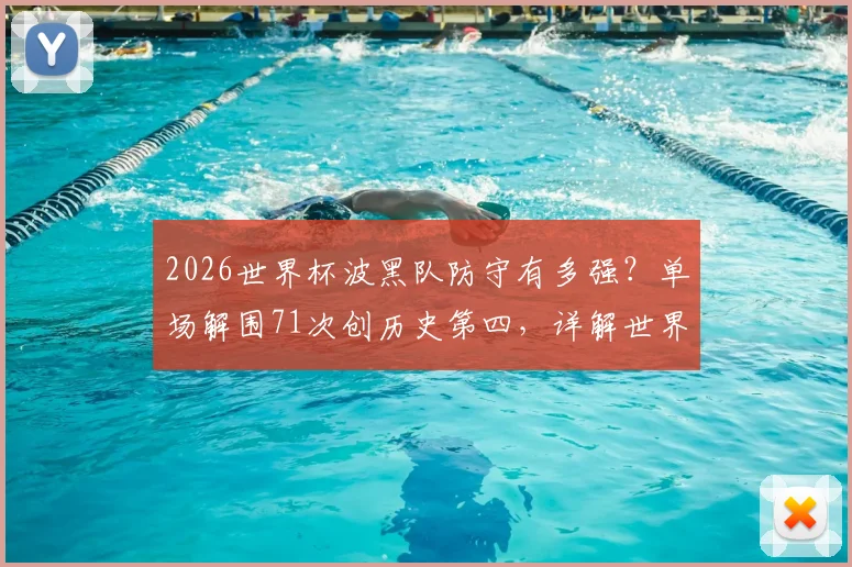 2026世界杯波黑队防守有多强?单场解围71次创历史第四,详解世界杯防守强度排行榜与数据分析