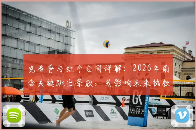 克洛普与红牛合同详解：2026年前含关键跳出条款，或影响未来执教去向