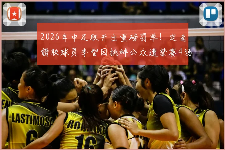 2026年中足联开出重磅罚单！定南赣联球员李智因挑衅公众遭禁赛4场并罚款4万元，球场纪律再引热议